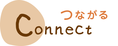 Connect つながる